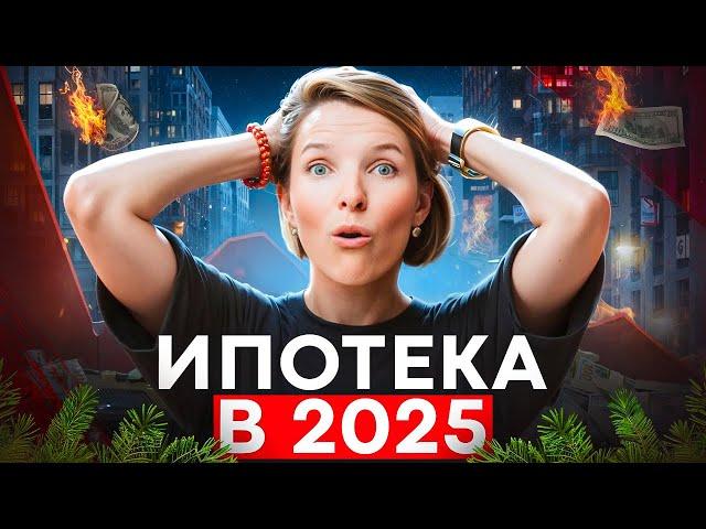 Платная ипотека и новый ипотечный стандарт. Чего ждать в 2025 году?