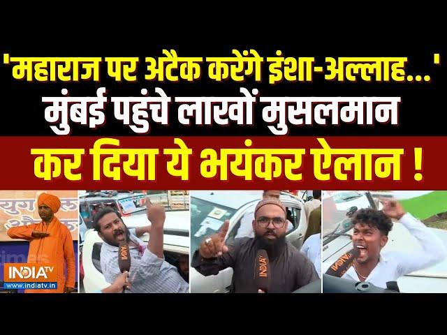 Chalo Mumbai Imtiaz Jaleel Rally: 'महाराज पर अटैक करेंगे इंशा-अल्लाह' मुसलमानों ने कर दिया बड़ा ऐलान