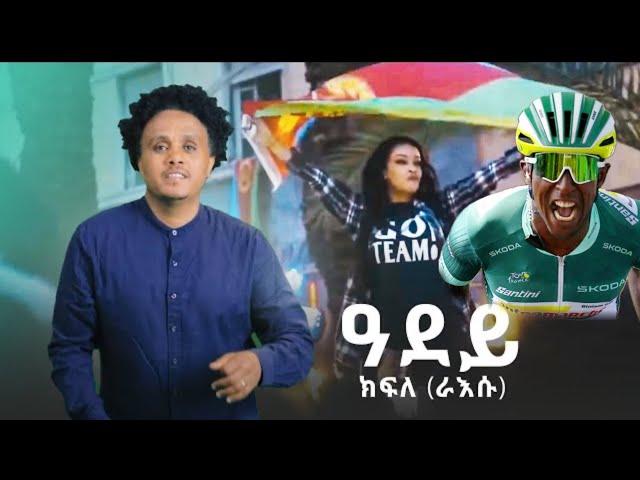 New Eritrean Music 2024 - Kifle Raesu - Adey - ዓደይ - ክፍለ ዘርኣብሩኽ (ራእሱ)