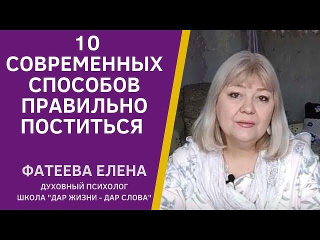 КАК ПОСТИТЬСЯ морально и физически? 10 способов подготовиться К ПАСХЕ. Фатеева Елена