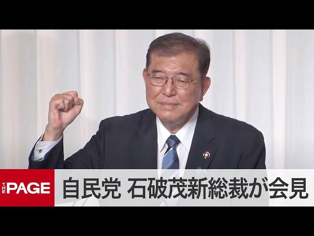 自民党・石破茂新総裁が会見（2024年9月27日）