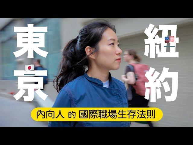 紐約vs.日本職場差異‼️甜點行政主廚 ：i人在美國的掙扎、紐約必吃甜點店、半路出家後悔的事和建議 (2/2)