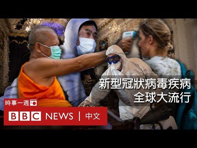 BBC時事一周（粵語）：新冠病毒全球大流行 經濟影響巨大？－ BBC News 中文