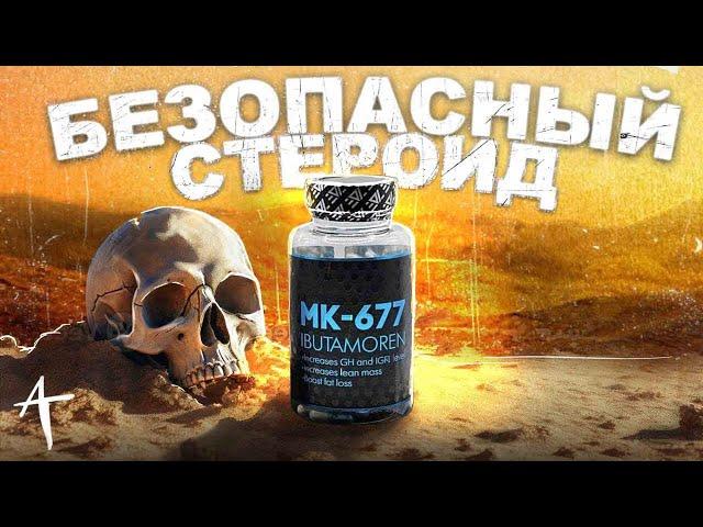 MK 677 стоит ли ПРИНИМАТЬ? (Натуральный ГОРМОН РОСТА)