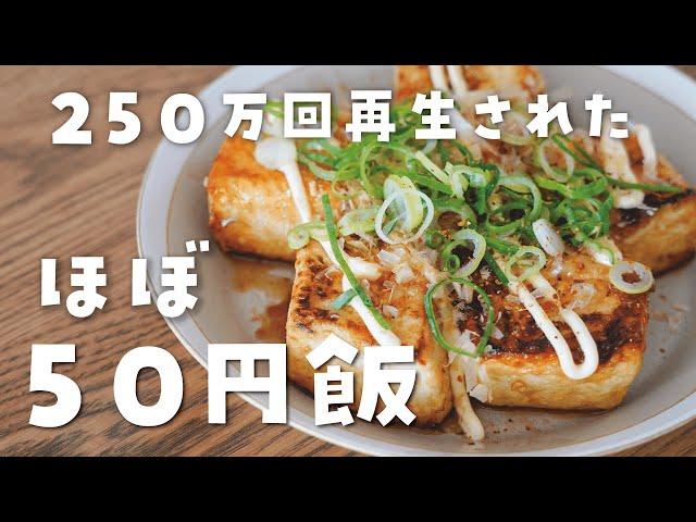 お金を使いたくない日のほぼ50円飯