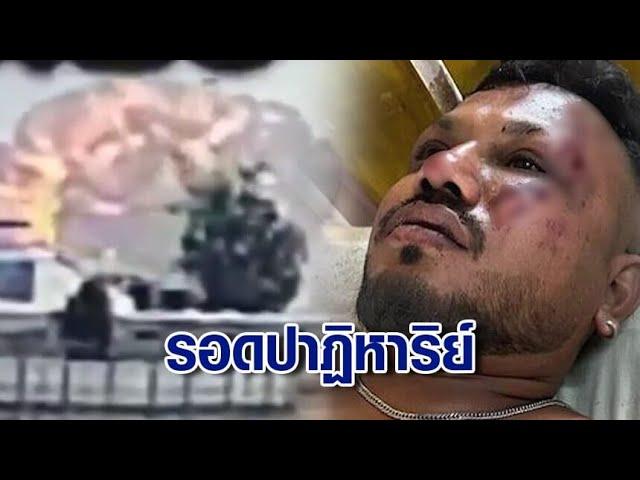 ชายอังกฤษรอดปาฏิหาริย์ เหตุเครื่องบินแอร์อินเดียตก เล่านาทีชีวิต "ทุกอย่างมันเกิดขึ้นเร็วมาก"