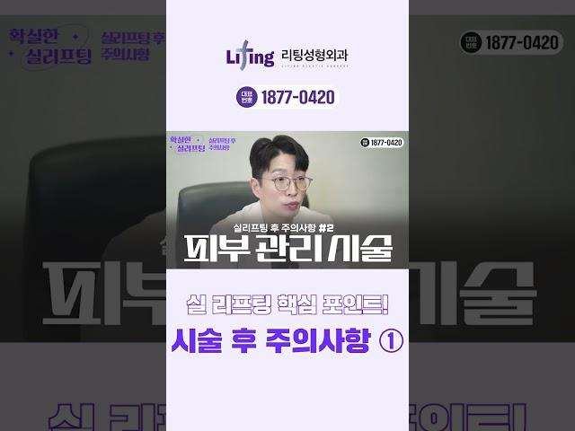 [#확실한리프팅] 실 리프팅 핵심 포인트! 시술 후 주의사항 ① | 리팅성형외과 | 실리프팅