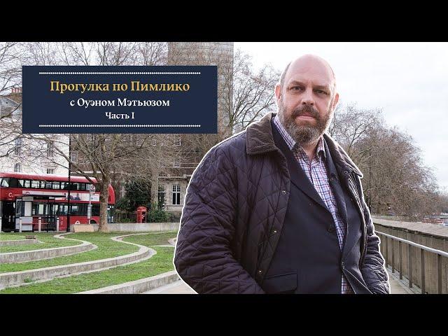 «Тайны Пимлико. Часть I» Прогулка по Лондону с писателем Оуэном Мэтьюзом