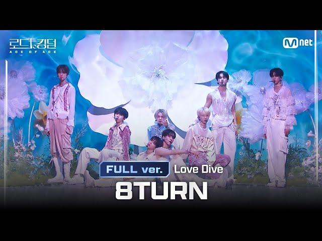 [#로드투킹덤_A/풀버전] 8TURN(에잇턴) -  Love Dive (원곡: IVE) @ 3차전 2R Full ver.