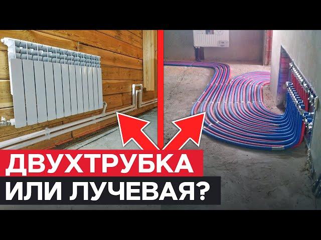 Какую выбрать СХЕМУ отопления для частного дома? / ДВУХТРУБНАЯ или ЛУЧЕВАЯ система?