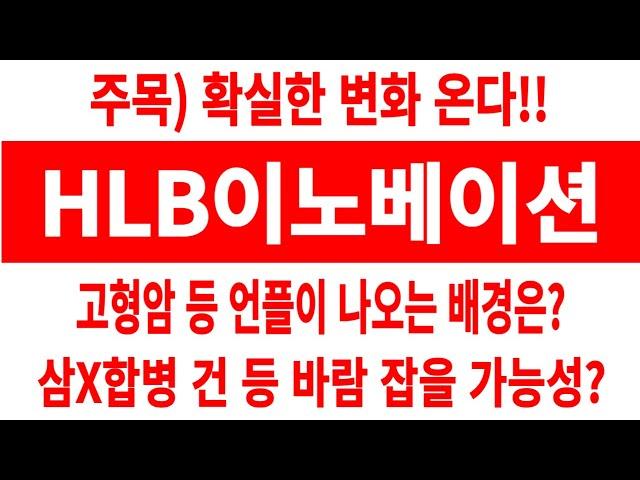 HLB이노베이션 주가/주목) 확실한 변화 온다!! 고형암 등 언플이 나오는 배경은? 삼X합병 건 등 바람 잡는다? #HLB이노베이션 #HLB이노베이션 주가 #HLB이노베이션 전망