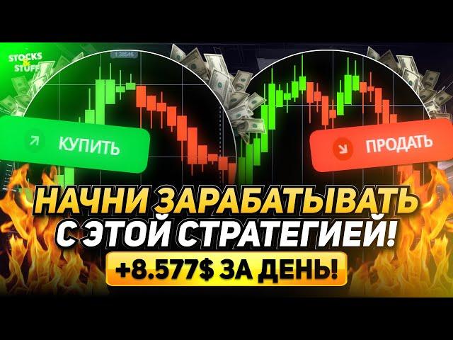 Бинарные Опционы ТРЕЙДИНГ для новичков! Стратегия по КОТОРОЙ заработает КАЖДЫЙ!