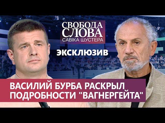 Эксклюзивное интервью о "Вагнергейте" экс-главы разведки Василия Бурбы Савику Шустеру. Полная версия