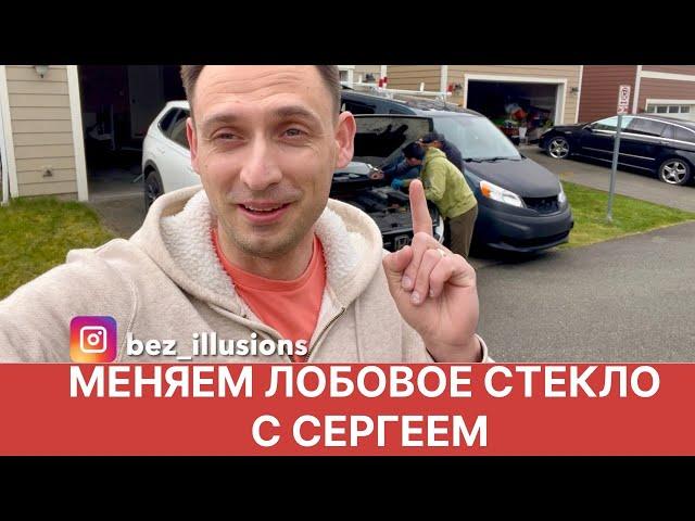 УТРО НАЧИНАЕТСЯ НЕ С КОФЕ.  МЕНЯЕМ ЛОБОВОЕ С СЕРГЕЕМ