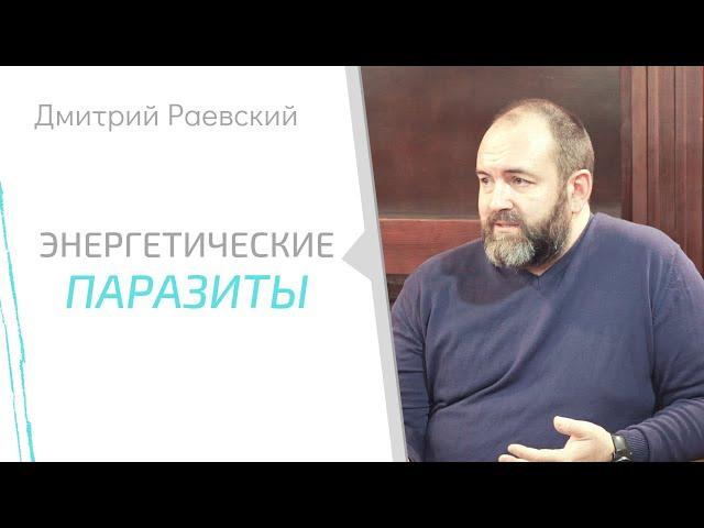 Энергетические паразиты