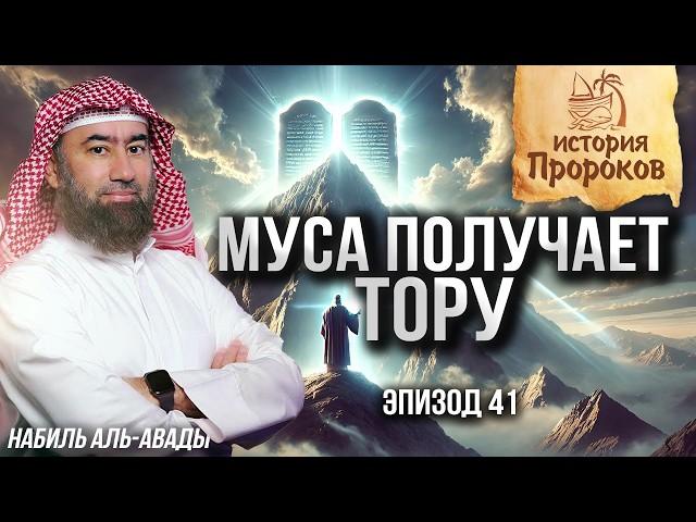 История Пророков #41: Как Аллах даровал Мусе Тору (Таурат) | Шейх Набиль аль-Авады
