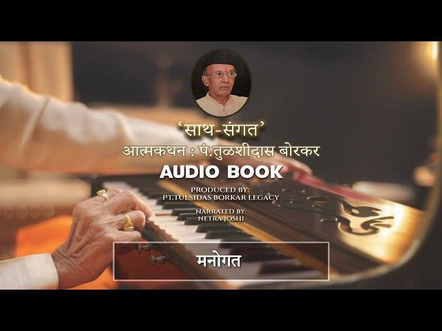 Ch00: मनोगत | साथ संगत | Netra Joshi | Audiobook on Harmonium Maestro Pt. Tulsidas Borkar #audiobook