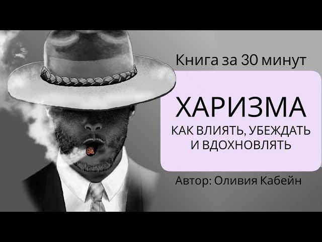 Харизма | Оливия Кабейн