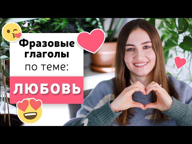 Фразовые глаголы в английском языке | Тема: ЛЮБОВЬ, ОТНОШЕНИЯ | English Spot