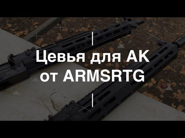 Цевья «Грань» и «Оптимус» от ARMSRTG. Проект Чистота.