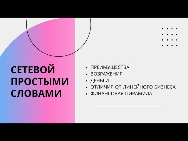 СЕТЕВОЙ МАРКЕТИНГ - как работает индустрия? Вся суть простыми словами. Обучение млм.