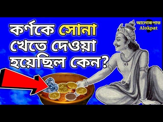 কর্ণকে সোনাদানা খেতে দেওয়া হয়েছিল কেন? #পিতৃপক্ষ, #মহালয়া #alokpat