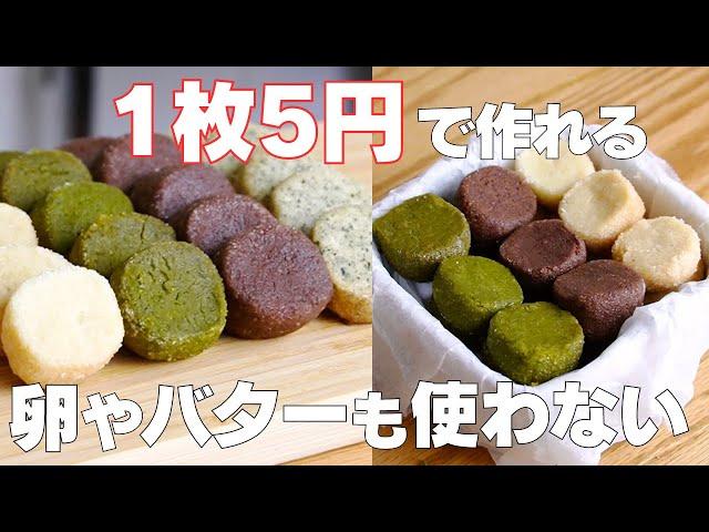 【材料3つ】卵、バターなし！アイスボックスクッキー作り方！ / 【syun cooking】