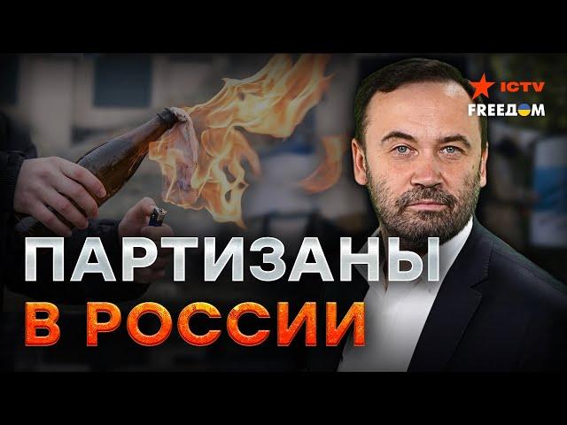 Россияне АКТИВНО ПОПОЛНЯЮТ РЯДЫ ПАРТИЗАНОВ! Пономарев УДИВИЛ историей УСПЕШНОЙ ДИВЕРСИИ