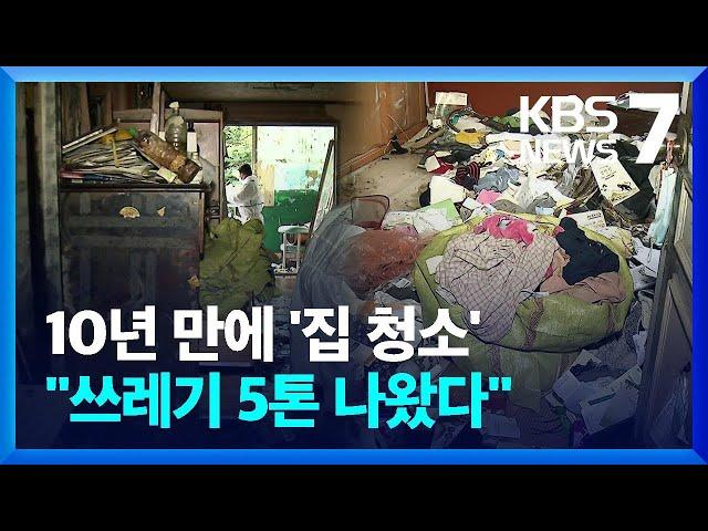 ‘구미 쓰레기집’ 10년 만에 청소…“이웃 관심이 중요” / KBS  2022.07.14.