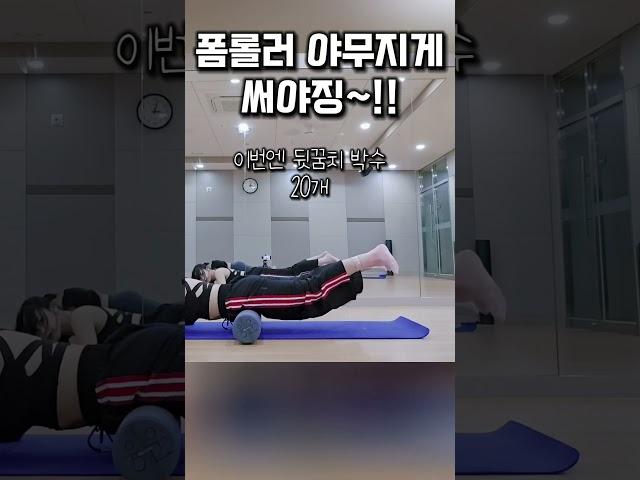 폼롤러로 한방에 해결 #근력/스트레칭/마사지 #매트필라테스