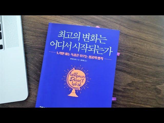 [BOOK REVIEW]  Willpower doesn't work l How to change your life