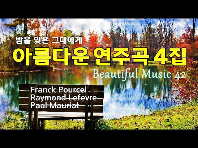 아름다운 연주곡 42선 4집, 밤을 잊은 그대에게, 마음이 편해지는 오케스트라 연주곡, Beautiful Music, High Quality
