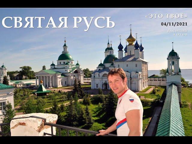 9. СВЯТАЯ РУСЬ ("ЭТО ТВОЁ" 2021 В.Котов) СКОМОРОХЪ