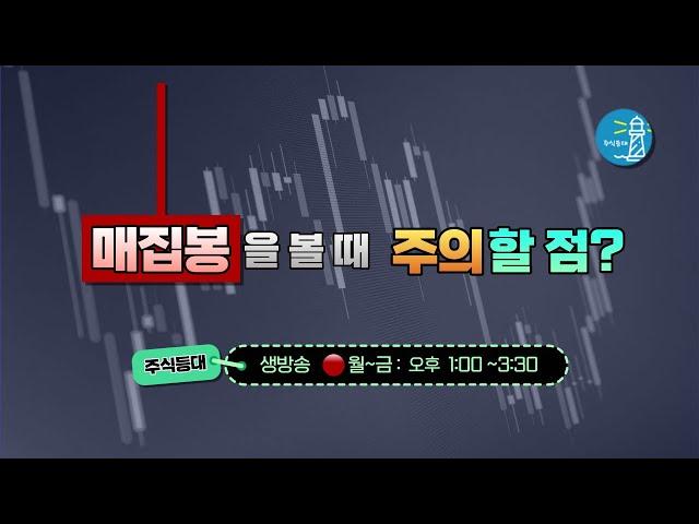 매집봉을 볼 때 주의할 점