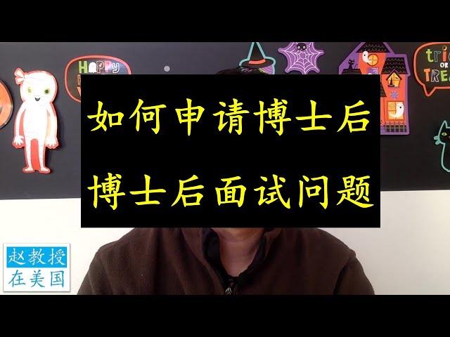 分享招博士后的经验。如何申请博士后？博后面试问哪些问题？教授面试博后看重哪些条件？