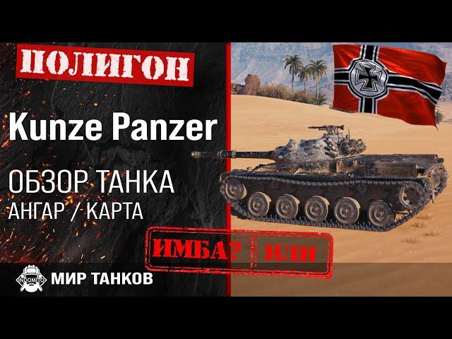 Обзор Kunze Panzer гайд средний танк Германии | оборудование kunze panzer | броня KunzePanzer