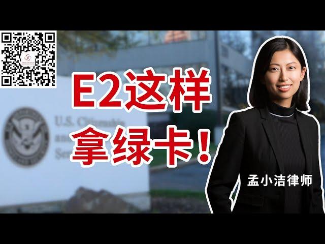 E2身份如何获得绿卡？