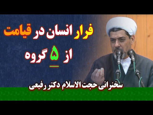 فرار انسان در قیامت از پنج گروه | سخنرانی حجت الاسلام دکتر رفیعی