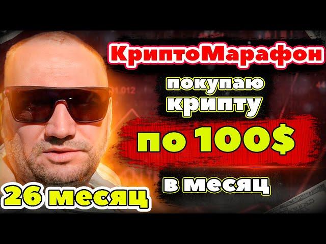 Крипто Марафон 26 месяц покупаю криптовалюту на 100 usdt в месяц