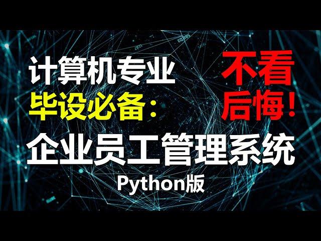 计算机专业 毕设必备：企业员工管理系统【python版】