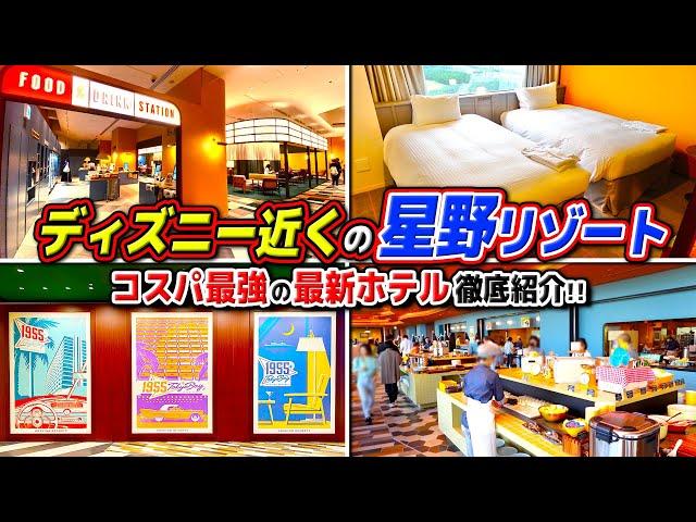 【星野リゾート1955 東京ベイ】朝食ビュッフェ、金額、お部屋、2ndROOMとは!?まとめて徹底紹介!! / ディズニー近くの“星野リゾート”