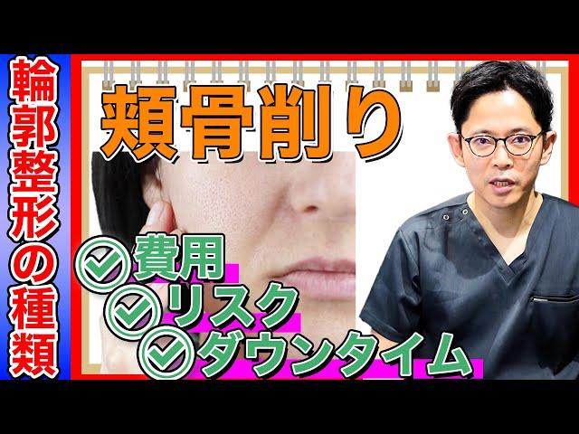 頬骨削りの費用／リスク／ダウンタイム【輪郭整形の種類】