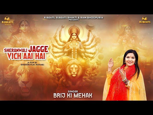 Sheranwali Jagge Vich Aai Hai | Brij Ki Mehak | official video | Ram Bhogpuria | Latest Mata Bhajan