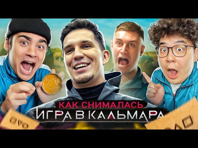 Как снимали МАСЛЕННИКОВ: ИГРА В КАЛЬМАРА В РЕАЛЬНОЙ ЖИЗНИ! ВЛОГ