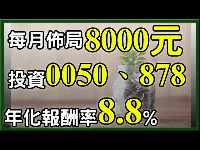 及早投資，每月8000元，退休也能存超過1000萬