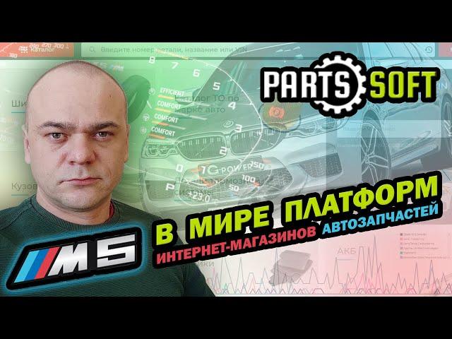 PARTS-SOFT - M5 В МИРЕ ПЛАТФОРМ ИНТЕРНЕТ-МАГАЗИНОВ АВТОЗАПЧАСТЕЙ