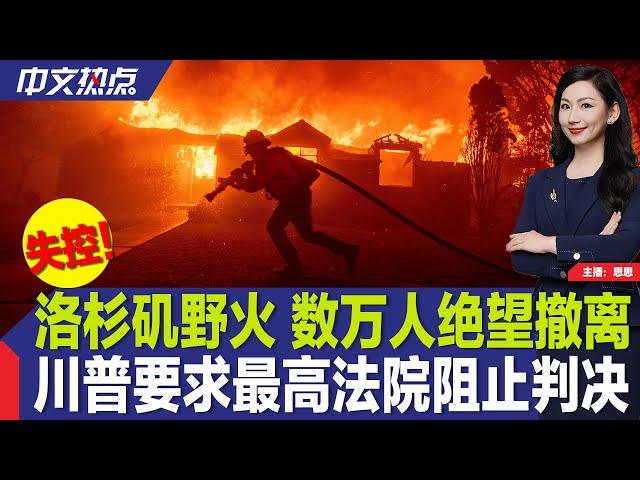 洛杉矶野火 数万人绝望撤离；川普要求最高法院阻止判决；司法部决定发布川普调查报告；拜登仍信自己能胜川普；休斯敦奶茶店遭汽车猛烈冲撞；哪国护照旅游最方便？最新排名出炉《中文热点》Jan.8.2025