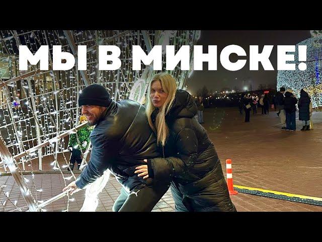 ПРИЕХАЛИ В МИНСК!поменяли планы! Как прошли границу,остановились в другом месте! отпкск в Беларуси