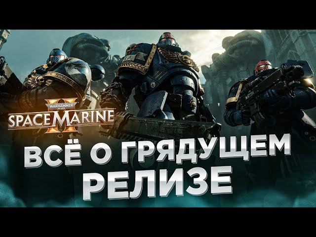 Warhammer Space Marine 2 всё о грядущем релизе | KUPIKOD