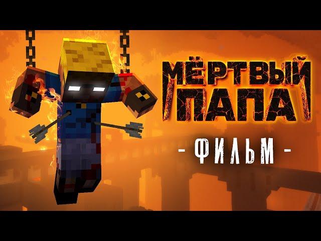 МЁРТВЫЙ ПАПА - Майнкрафт фильм (целиком)